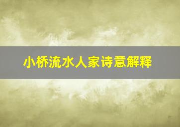 小桥流水人家诗意解释