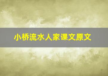 小桥流水人家课文原文