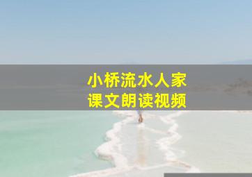 小桥流水人家课文朗读视频