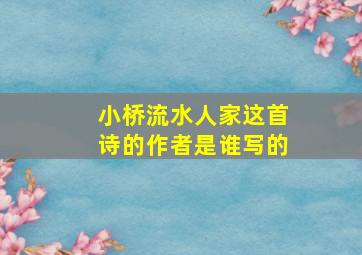 小桥流水人家这首诗的作者是谁写的