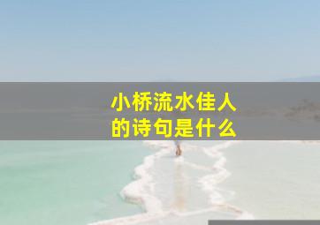 小桥流水佳人的诗句是什么