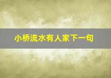 小桥流水有人家下一句