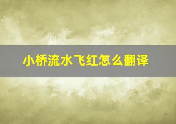 小桥流水飞红怎么翻译