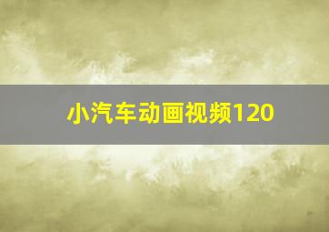 小汽车动画视频120