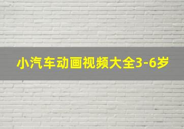 小汽车动画视频大全3-6岁