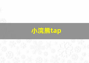 小浣熊tap