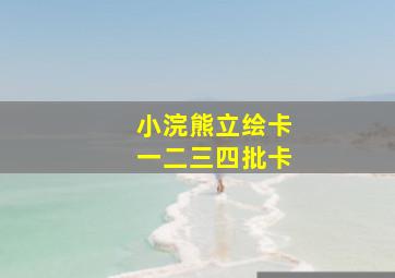 小浣熊立绘卡一二三四批卡