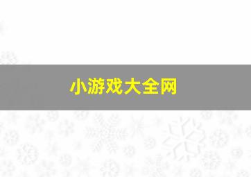 小游戏大全网