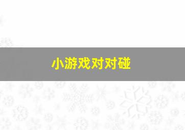 小游戏对对碰