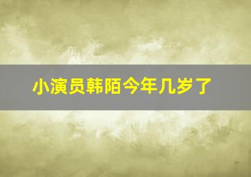 小演员韩陌今年几岁了