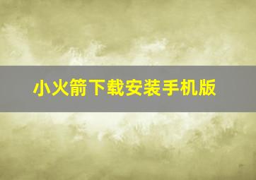 小火箭下载安装手机版