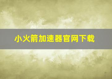 小火箭加速器官网下载