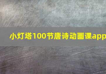 小灯塔100节唐诗动画课app