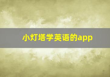 小灯塔学英语的app