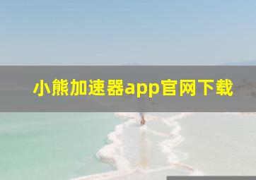 小熊加速器app官网下载