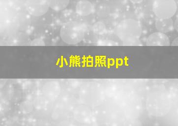 小熊拍照ppt