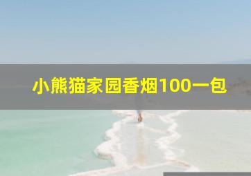 小熊猫家园香烟100一包