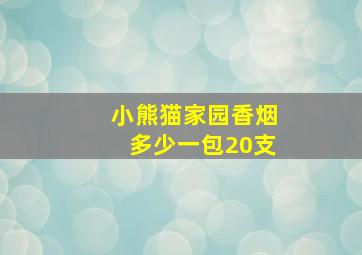 小熊猫家园香烟多少一包20支