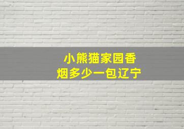 小熊猫家园香烟多少一包辽宁