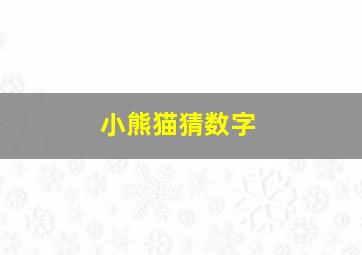 小熊猫猜数字