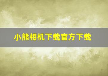 小熊相机下载官方下载