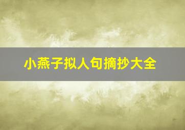 小燕子拟人句摘抄大全