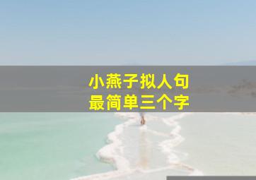 小燕子拟人句最简单三个字