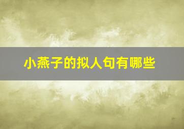 小燕子的拟人句有哪些