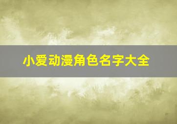 小爱动漫角色名字大全