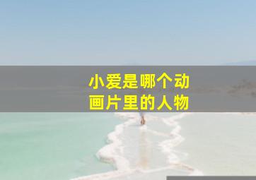 小爱是哪个动画片里的人物