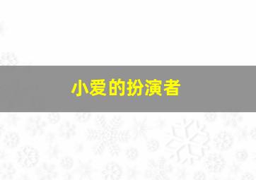 小爱的扮演者