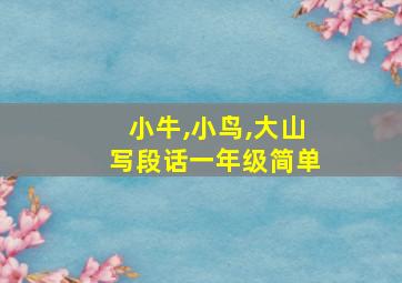 小牛,小鸟,大山写段话一年级简单