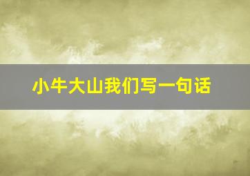 小牛大山我们写一句话