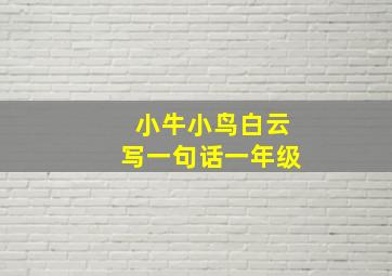 小牛小鸟白云写一句话一年级