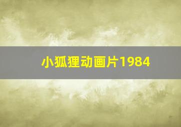 小狐狸动画片1984