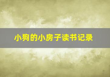 小狗的小房子读书记录