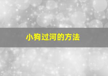 小狗过河的方法