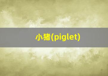 小猪(piglet)