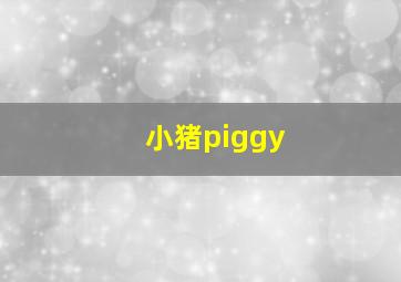 小猪piggy