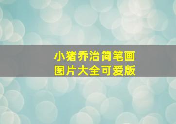 小猪乔治简笔画图片大全可爱版