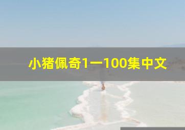 小猪佩奇1一100集中文