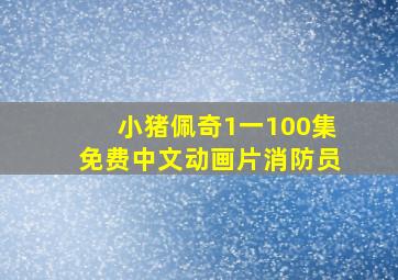 小猪佩奇1一100集免费中文动画片消防员