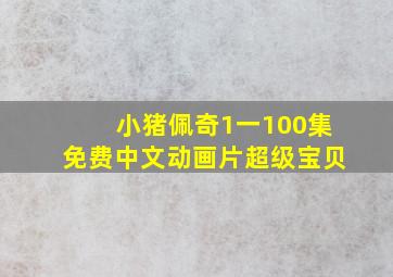 小猪佩奇1一100集免费中文动画片超级宝贝