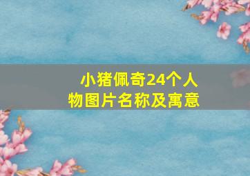 小猪佩奇24个人物图片名称及寓意