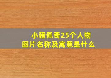 小猪佩奇25个人物图片名称及寓意是什么