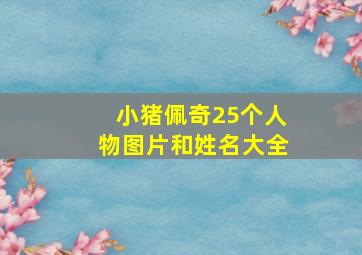 小猪佩奇25个人物图片和姓名大全