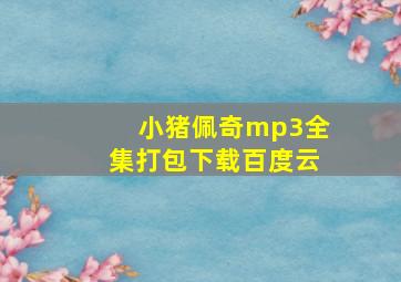 小猪佩奇mp3全集打包下载百度云