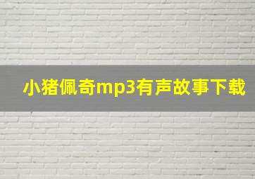 小猪佩奇mp3有声故事下载