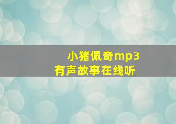 小猪佩奇mp3有声故事在线听