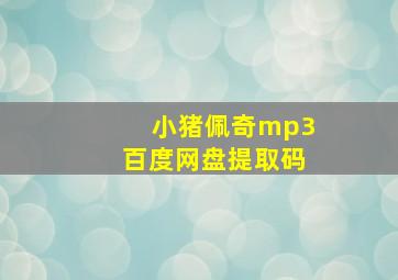 小猪佩奇mp3百度网盘提取码